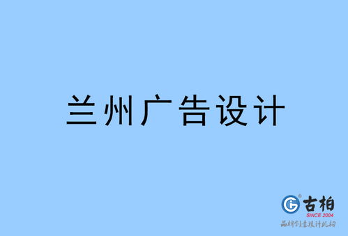 兰州广告设计 兰州广告设计公司