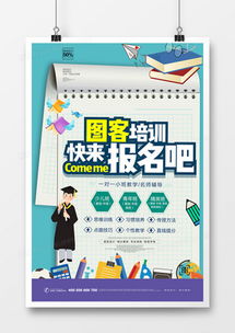 培训宣传海报广告设计模板下载 精品培训宣传海报广告设计大全 熊猫办公