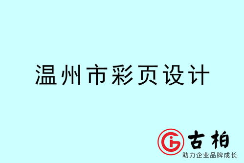 温州品牌设计 温州品牌策划公司 古柏广告设计