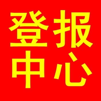 温州商报社登报电话 挂失公告电话